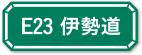 E23 伊勢道