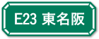 E23 東名阪